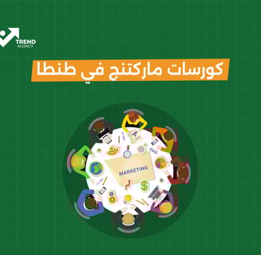 كورسات ماركتنج في طنطا