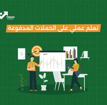 تعلم عملي على الحملات المدفوعة
