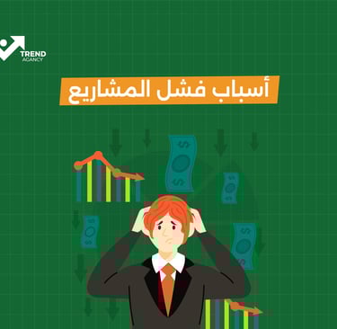 أسباب فشل المشاريع