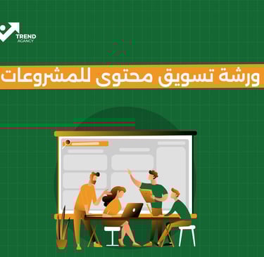 ورشة تسويق محتوى للمشروعات
