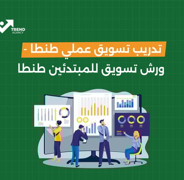 تدريب تسويق عملى طنطا- ورش تسويق للمبتدئين طنطا