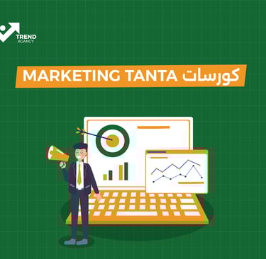 كورسات MARKETING TANTA