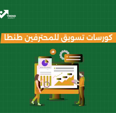 كورسات تسويق للمحترفين طنطا