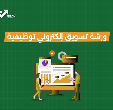 ورشة تسويق إلكتروني توظيفية