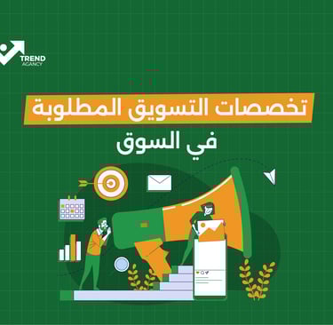 تخصصات التسويق المطلوبة في السوق