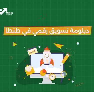 دبلومة تسويق رقمي في طنطا