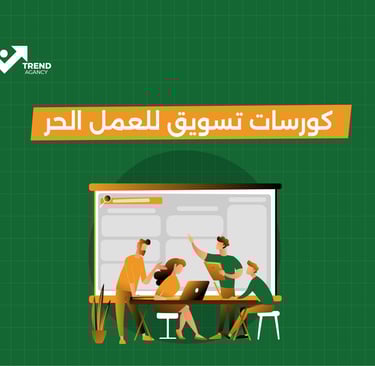 كورسات تسويق للعمل الحر