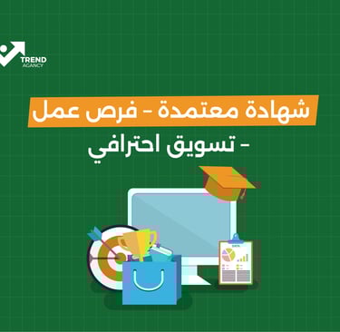 شهادة معتمدة- فرص عمل- تسويق احترافي