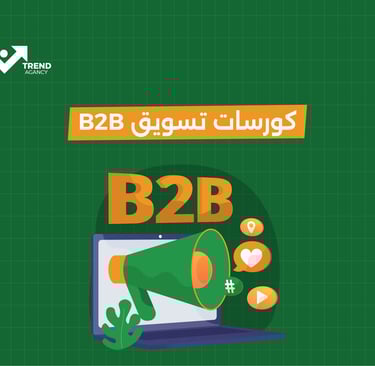 كورسات تسويق B2B