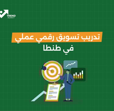 تدريب تسويق رقمي عملي في طنطا