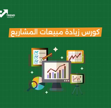 كورس زيادة مبيعات المشاريع