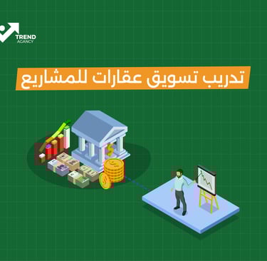 تدريب تسويق عقارات للمشاريع