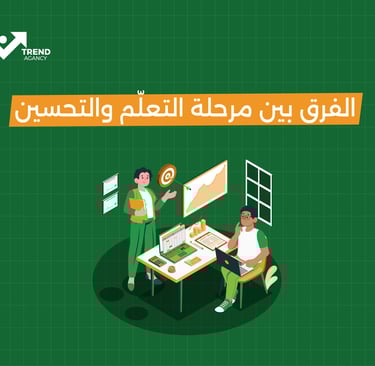 الفرق بين مرحلة التعلم والتحسين