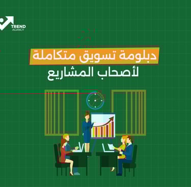 دلبومة تسويق متكاملة لأصحاب المشاريع