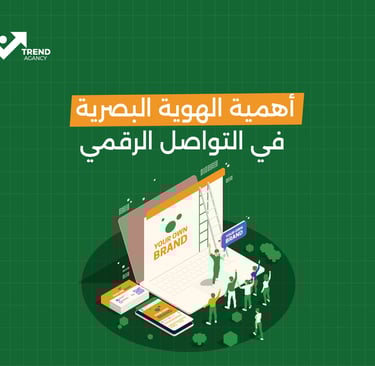 أهمية الهوية البصرية في التواصل الرقمي