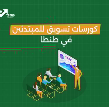 كورسات تسويق للمبتدئين في طنطا