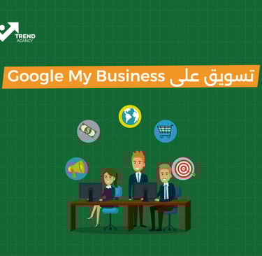 تسويق على Google My Business