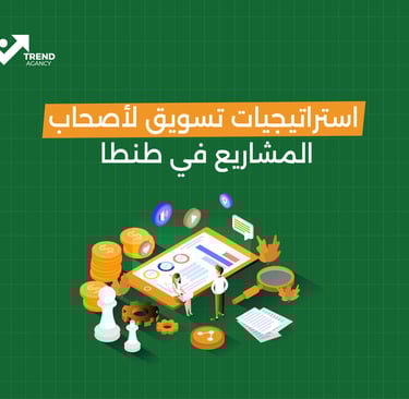 استراتيجيات تسويق لأصحاب المشاريع في طنطا