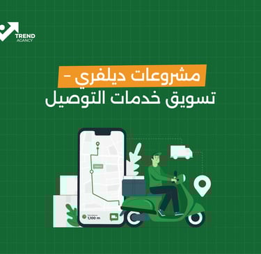 مشروعات ديلفري- تسويق خدمات التوصيل