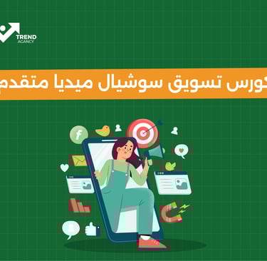 كورس تسويق سوشيال ميديا متقدم