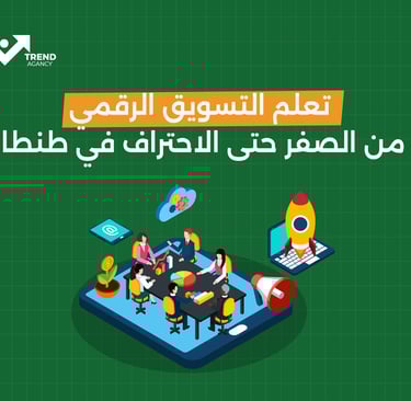تعلم التسويق الرقمي من الصفر حتى الاحتراف في طنطا