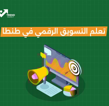 تعلم التسويق الرقمي في طنطا