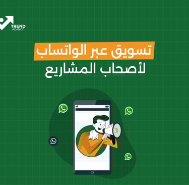 أدوات مساعدة لزيادة فعالية تسويقك عبر الواتساب
