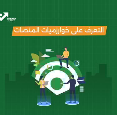 التعرف على خوارزميات المنصات