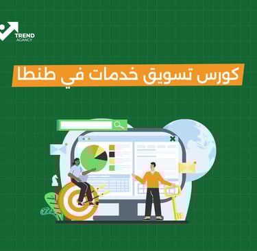 كورسات تسويق خدمات في طنطا