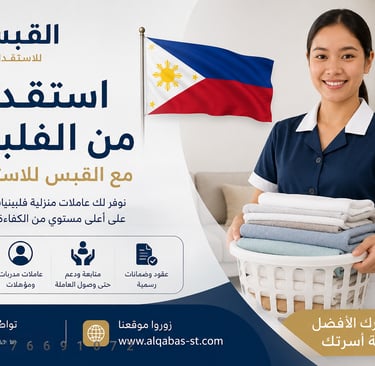 استقدام من الفلبين مع مكتب القبس