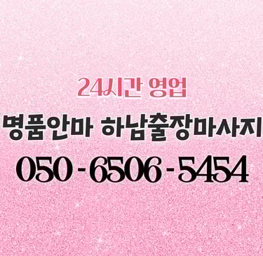 명품안마 하남마사지