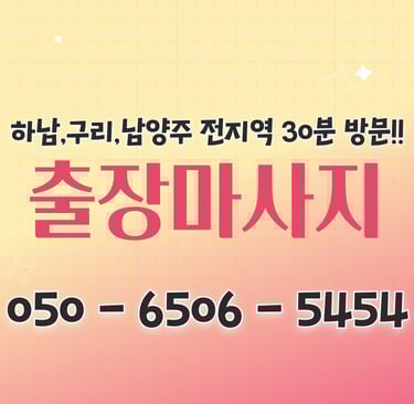 명품안마 하남마사지