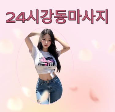 24시강동마사지