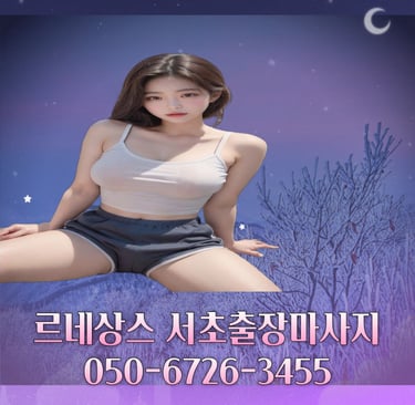 르네상스 서초마사지