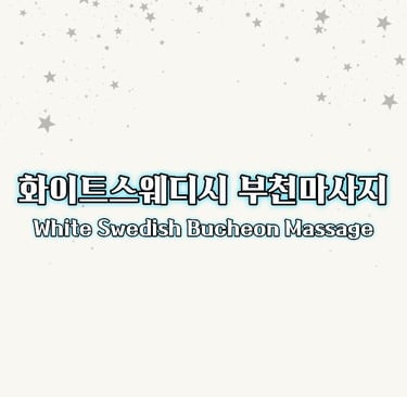 화이트스웨디시 부천마사지