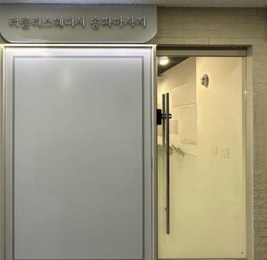 러블리스웨디시 송파마사지
