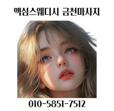 맥심스웨디시 금천마사지