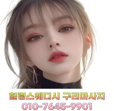 힐링스웨디시 구리마사지