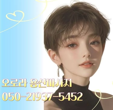 오로라 용산마사지