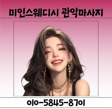 미인스웨디시 관악마사지