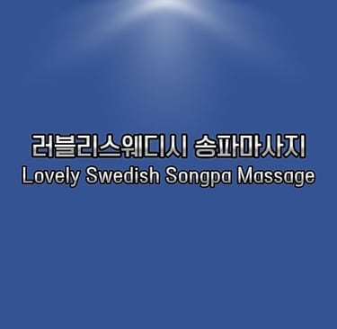 러블리스웨디시 송파마사지