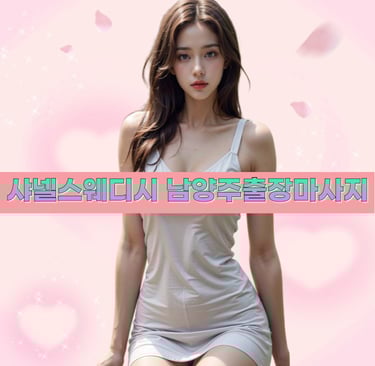 샤넬스웨디시 남양주마사지