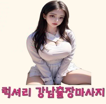 럭셔리 강남마사지