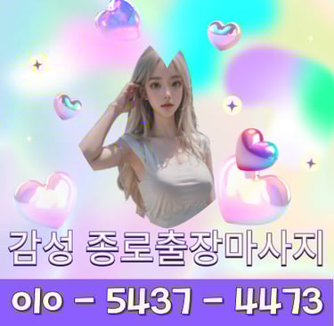 감성 종로마사지