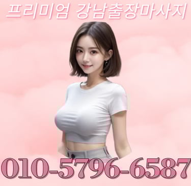 프리미엄 강남마사지