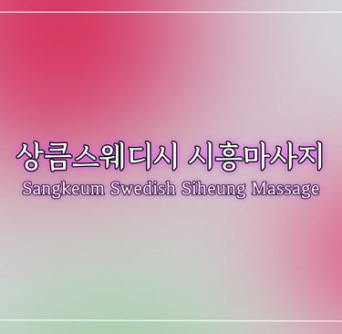상큼스웨디시 시흥마사지