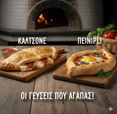 Καλτσόνε και πεινιρλί μπροστά από φούρνο 