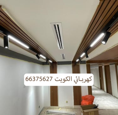 كهربائي في الكويت