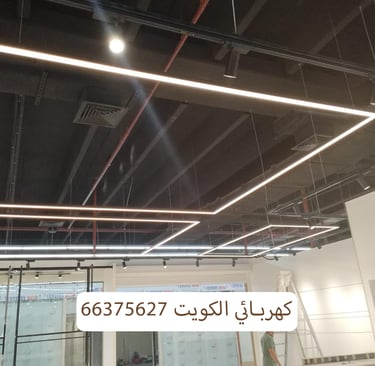 كهربائي الكويت