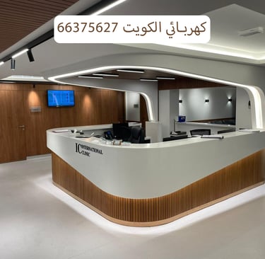66375627 كهربائي الكويت